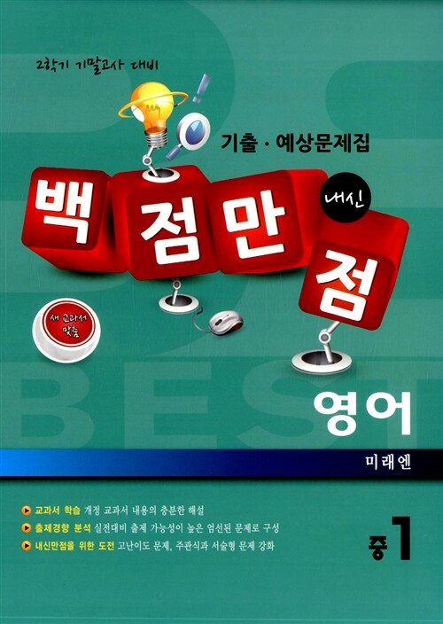 백점만점 영어 기출.예상문제집 중1-2 기말고사 미래엔