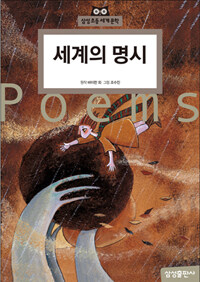 세계의 명시 =Great poems 