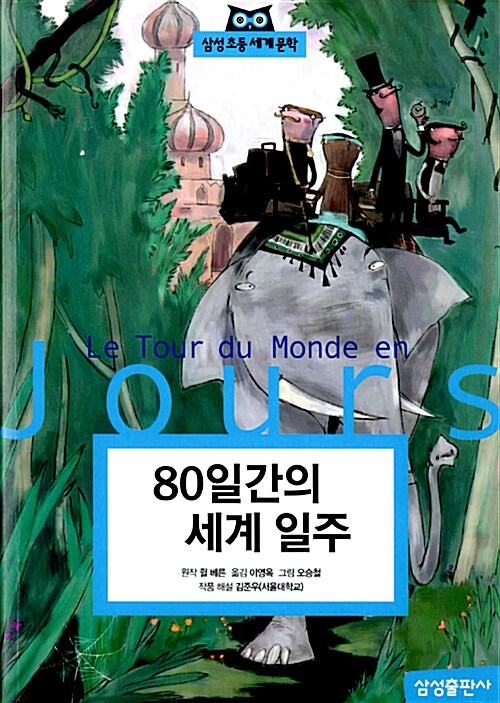 80일간의 세계일주 (반양장)