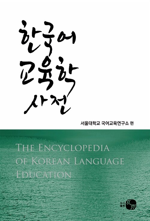 [중고] 한국어 교육학 사전