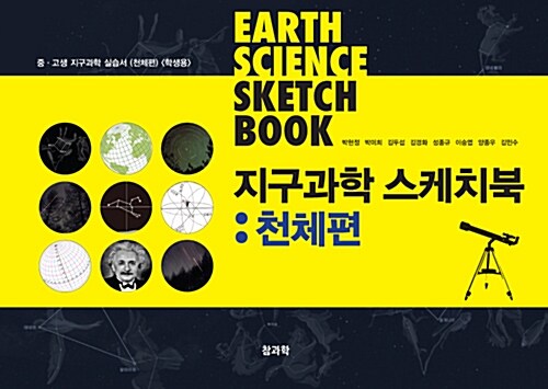 지구과학 스케치북 : 천체편 (학생용)