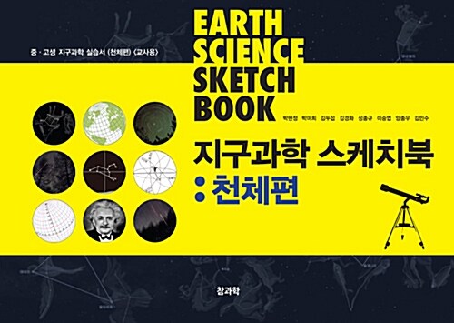 지구과학 스케치북 : 천체편 (교사용)