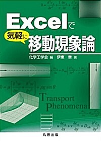 Excelで氣輕に移動現象論 (單行本(ソフトカバ-))