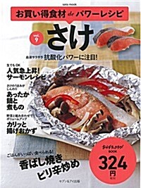 お買い得食材deパワ-レシピvol.9さけ (ムック)