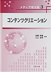 コンテンツクリエ-ション (メディア學大系) (單行本)