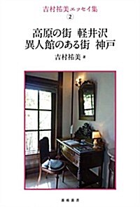 吉村祐美エッセイ集 2 高原の街 輕井澤 異人館のある街 神戶 (薔薇叢書 吉村祐美エッセイ集 2) (單行本(ソフトカバ-))