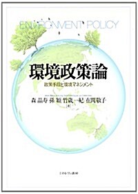 環境政策論: 政策手段と環境マネジメント (單行本)