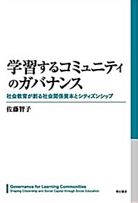 學習するコミュニティのガバナンス――社會敎育が創る社會關係資本とシティズンシップ (單行本)