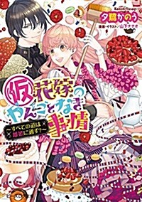 (假)花嫁のやんごとなき事情 -すべての道は離婚に通ず？- (ビ-ズログ文庫) (文庫)