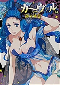 カ-ニヴァル(14) (IDコミックス/ZERO-SUMコミックス) (コミック)