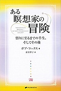 ある瞑想家の冒險―悟りに至るまでの半生、そしてその後 (單行本(ソフトカバ-))