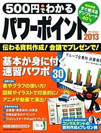 500円でわかる パワ-ポイント2013: 2013·2010對應 (Gakken Computer Mook) (ムック)