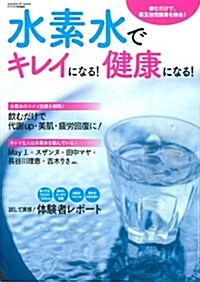 水素水でキレイになる!健康になる! (GAKKEN HIT MOOK) (ムック)