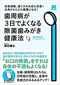 齒周病が3日でよくなる除菌齒みがき健康法──知覺過敏、齒ぐきの炎症も改善! 全身がどんどん健康になる! 【特別付錄:齒科醫院推奬デンタルミラ-】 (JK MOOK) (單行本)