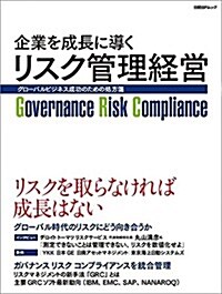 企業を成長に導くリスク管理經營─グロ-バルビジネス成功のための處方箋 (日經BPムック) (ムック)