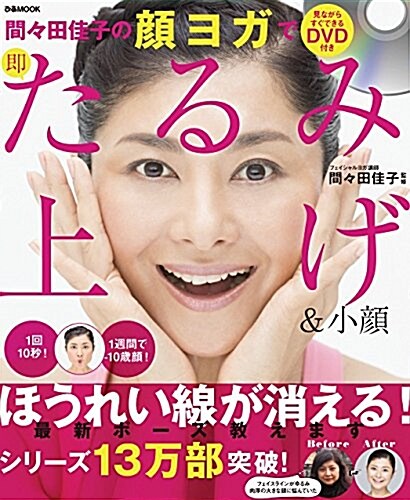 DVD付き 間-田佳子の顔ヨガで卽たるみ上げ&小顔 (ムック)
