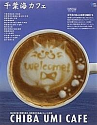 千葉海カフェ グラフ (Grafis Mook Cafe.mag) (ムック)
