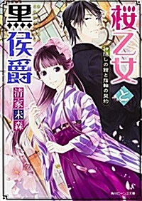 櫻乙女と黑侯爵 神隱しの館と指輪の契約 (角川ビ-ンズ文庫) (文庫)