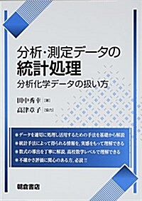 分析·測定デ-タの統計處理: 分析化學デ-タの扱い方 (單行本)