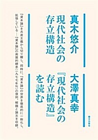 現代社會の存立構造/『現代社會の存立構造』を讀む (單行本)