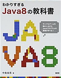 わかりすぎるJava8の敎科書 (SCC Books 376) (單行本)