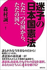 迷子の日本國憲法: ただ一つの國から、ただの國へ (一般書) (單行本)