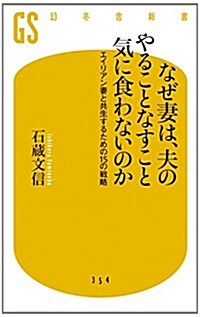 なぜ妻は、夫のやることなすこと氣に食わないのか エイリアン妻と共生するための15の戰略 (幻冬舍新書) (新書)