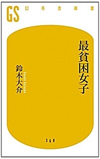 最貧困女子 (幻冬舍新書) (新書)