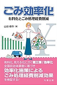 ごみ效率化 有料化とごみ處理經費削減 (單行本(ソフトカバ-))