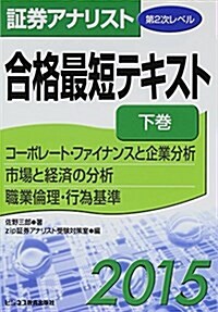 證券アナリスト第2次レベル合格最短テキスト 2015 下卷 コ-ポレ-ト·ファイナンスと企業分析市場と經濟の分析職業倫理 (單行本)