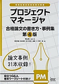 プロジェクトマネ-ジャ合格論文の書き方·事例集 (情報處理技術者試驗對策書) (第4, 單行本)