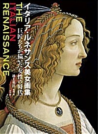 イタリア·ルネサンス美女畵集: 巨匠たちが描いた「女性の時代」 (大型本)