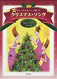 ピアノソロ·伴奏 中·上級 おしゃれなピアノで樂しむ クリスマスソング [第4版] 伴奏にもソロにも使える上質なピアノアレンジ (菊倍, 樂譜)