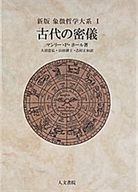 新版 古代の密儀 (象徵哲學大系) (單行本)