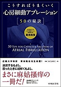 こうすればうまくいく心房細動アブレ-ション50の秘訣 (單行本)