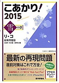 こあかり! リ·コ 2015 雪の章 最新問題篇 (2015年, 單行本)