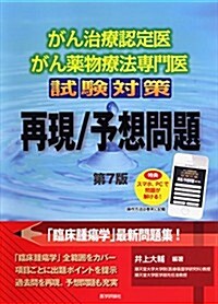 がん治療認定醫·がん藥物療法專門醫試驗對策 再現/予想問題(第7版) (第7, 單行本)