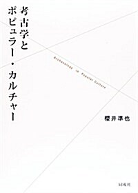 考古學とポピュラ-·カルチャ- (單行本)