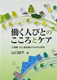 ?く人びとのこころとケア──介護職·對人援助職のための心理學 (單行本(ソフトカバ-))