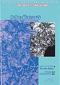 修復は紡ぎだす詩 (單行本(ソフトカバ-))