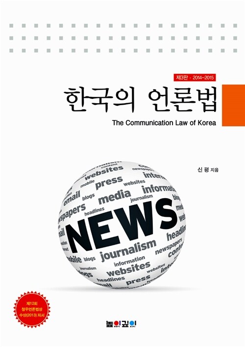 한국의 언론법