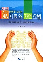 생명을 살리는 기치료와 자연요법