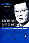 [중고] Nokia와 영혼을 바꾸다