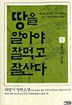 땅을 알면 잘먹고 잘산다. 1 : 교종과 선종 : 최범서 장편소설 개정판