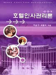 호텔인사관리론 =