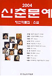 신춘문예 당선작품집 . 2004