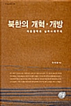 [중고] 북한의 개혁 개방