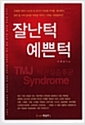 [중고] 잘난 턱 예쁜 턱