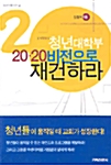 청년대학부 20.20 비전으로 재건하라