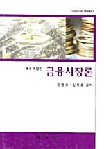 [중고] 금융시장론